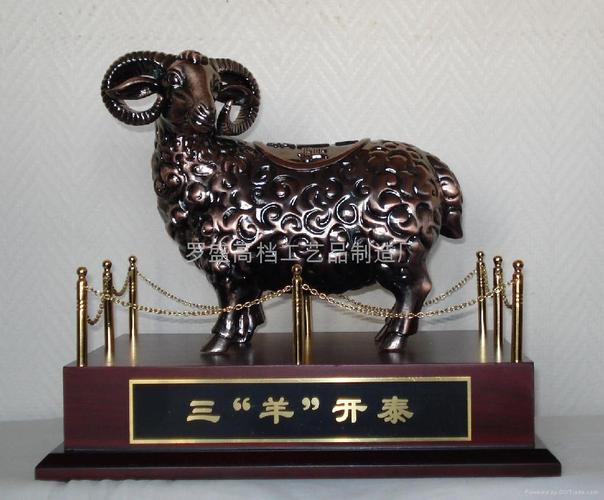 山"羊"开泰 - 广东省 - 生产商 - 产品目录 - 罗盛高档工艺品制造厂